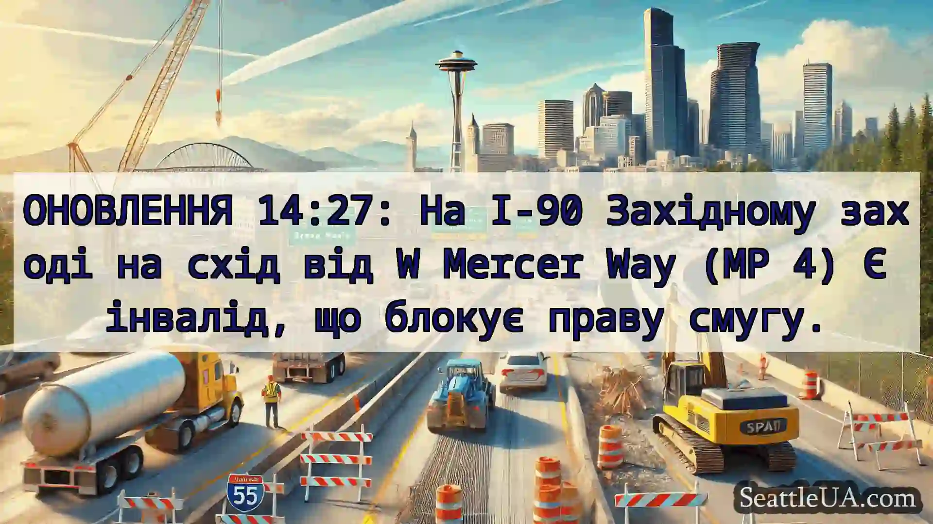 Транспортні новини Сіетла ОНОВЛЕННЯ 14:27: На I-90 Західному