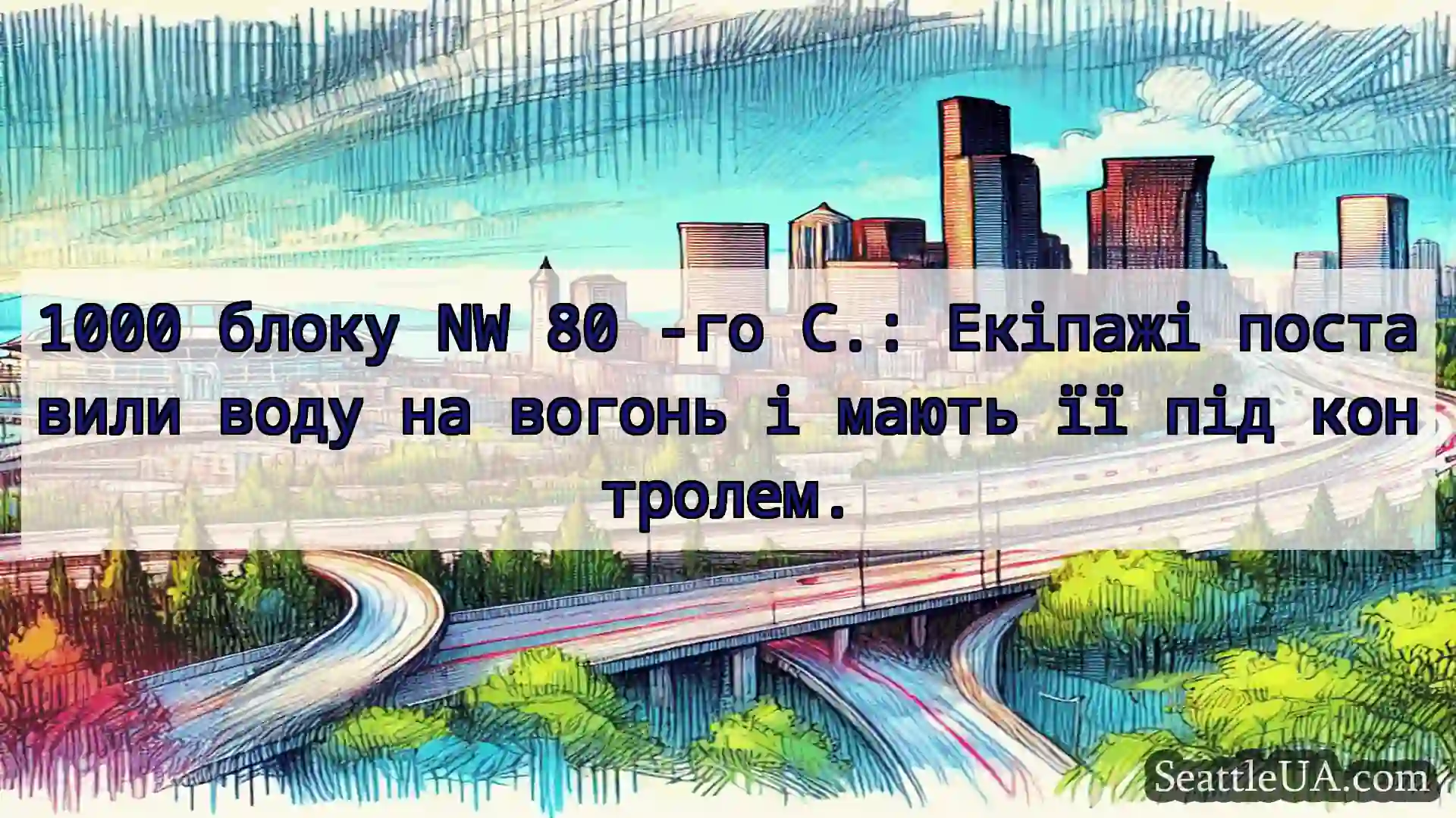 Транспортні новини Сіетла 1000 блоку NW 80 -го С.: Екіпажі