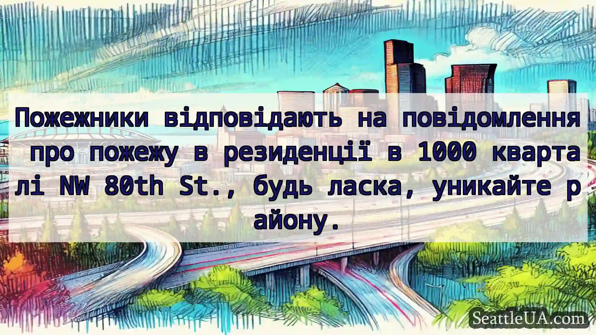 Транспортні новини Сіетла Пожежники відповідають на