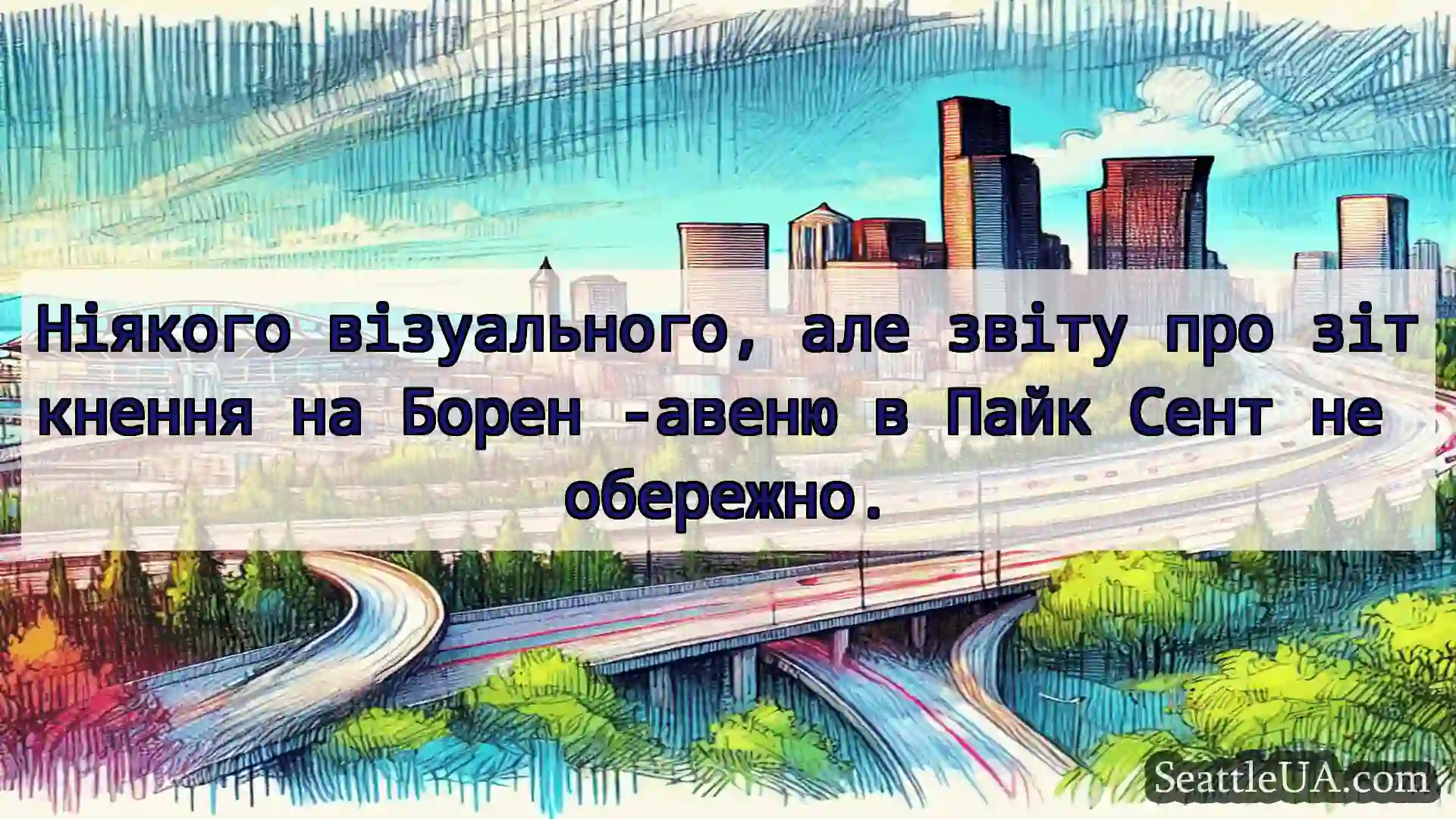 Транспортні новини Сіетла Ніякого візуального, але звіту про