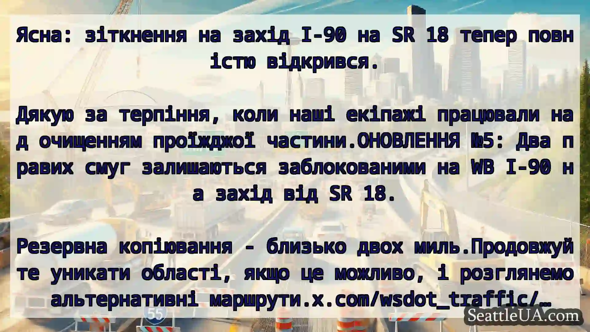 Транспортні новини Сіетла Ясна: зіткнення на захід I-90 на