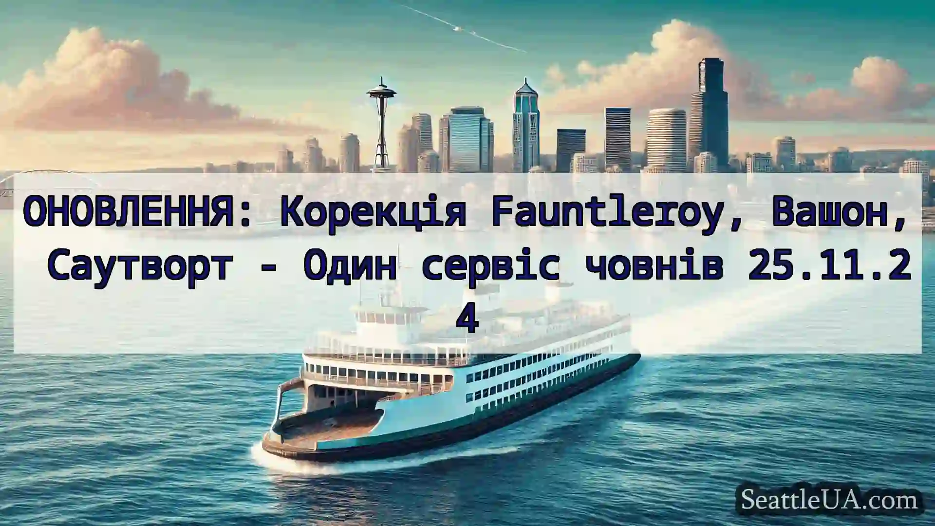 новини про пороми Сіетла ОНОВЛЕННЯ: Корекція Fauntleroy,