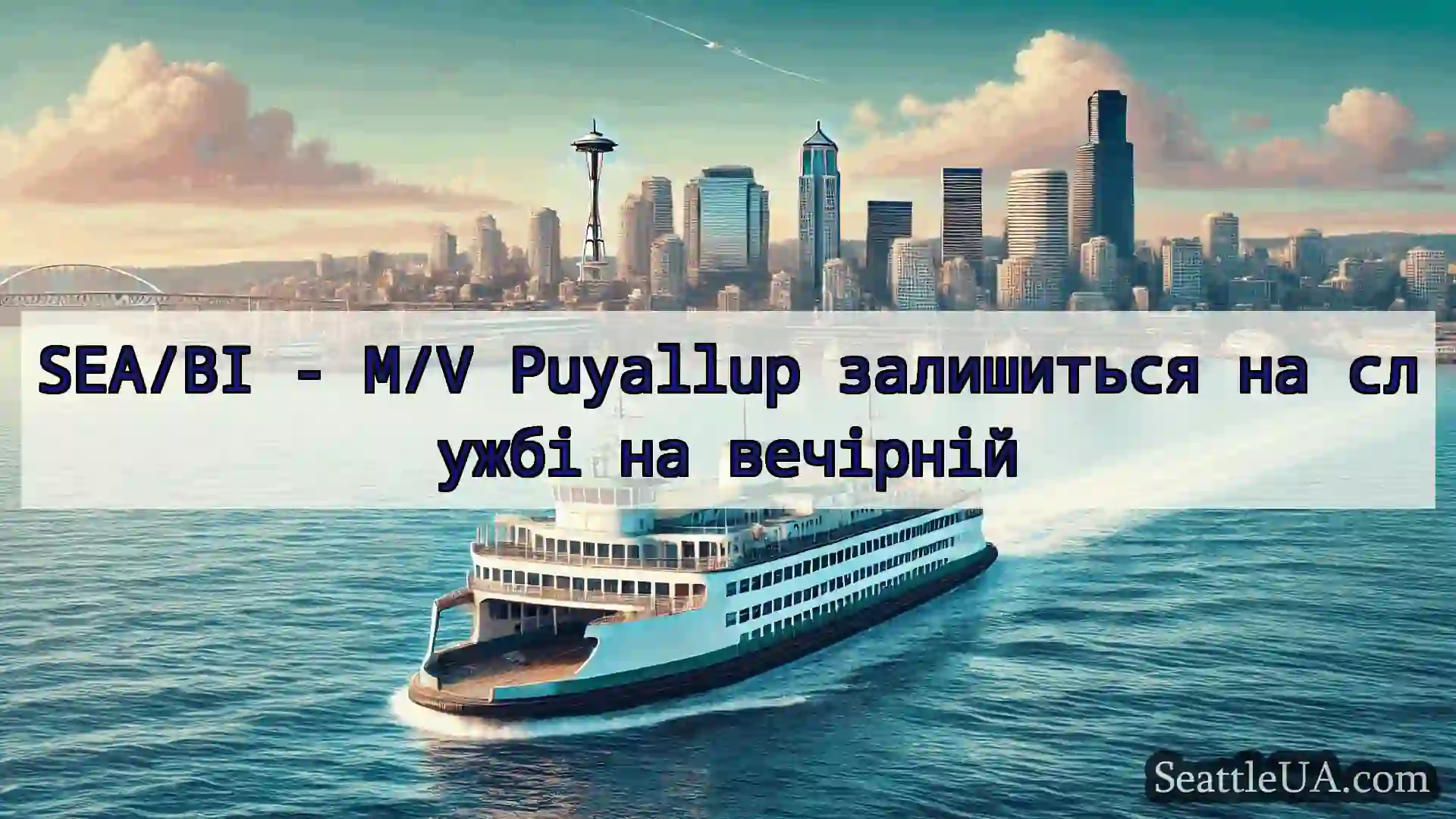 новини про пороми Сіетла SEA/BI - M/V Puyallup залишиться