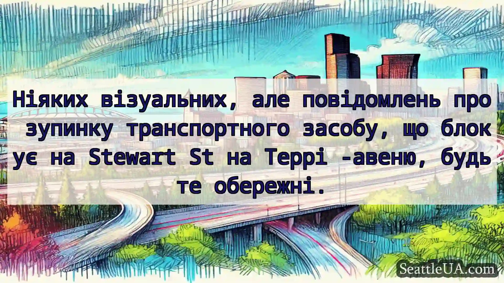 Транспортні новини Сіетла Ніяких візуальних, але повідомлень