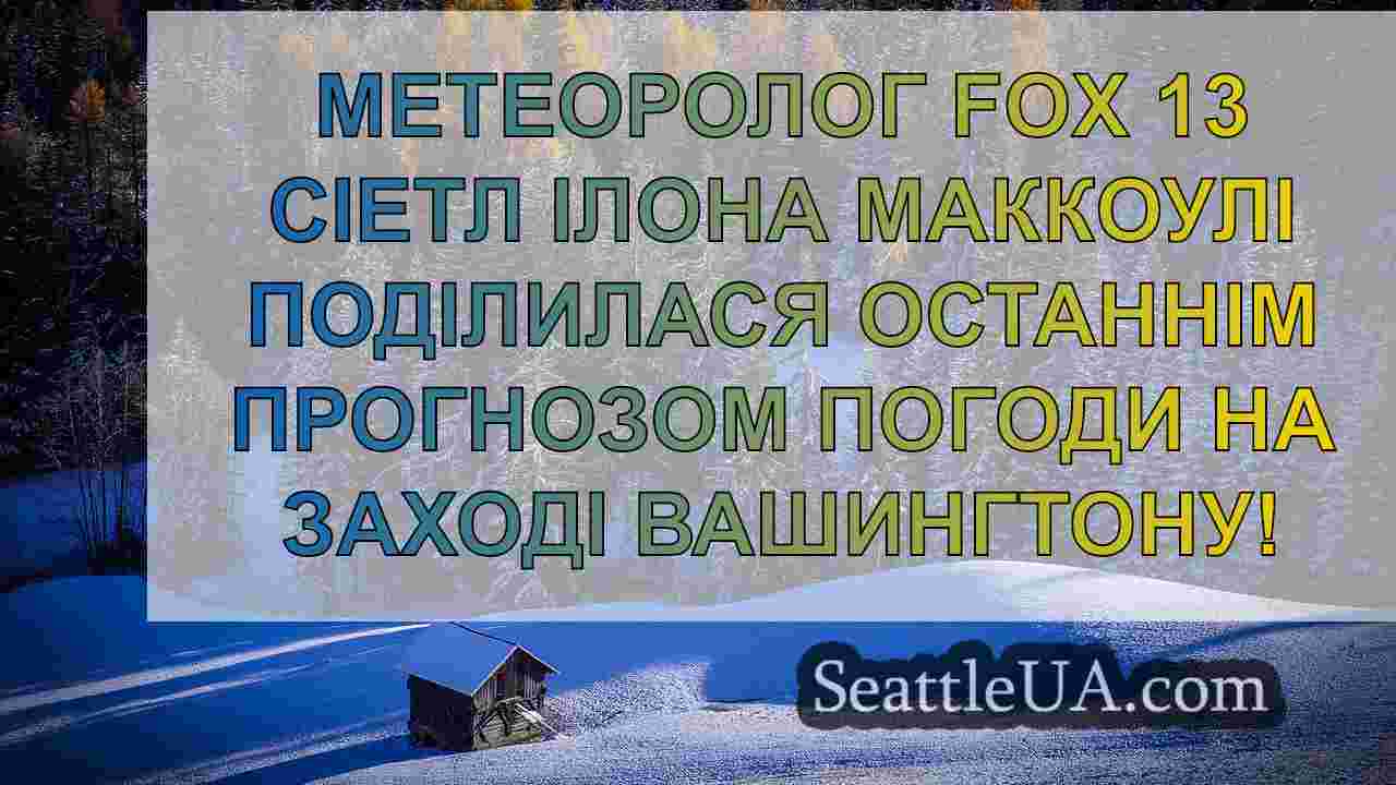 Новини Сіетла SeattleUA