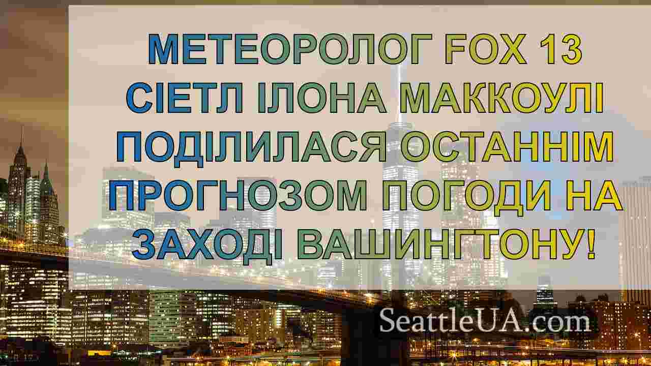 Новини Сіетла SeattleUA
