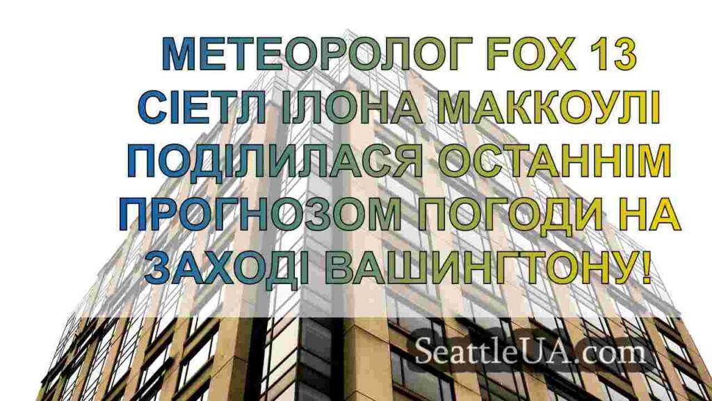 Погода в Сіетлі: Попереду дощ і