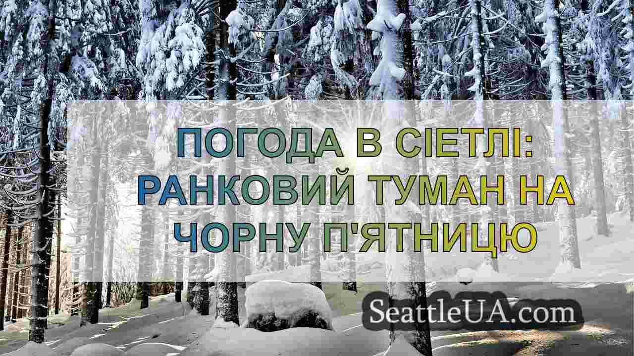 Новини Сіетла SeattleUA