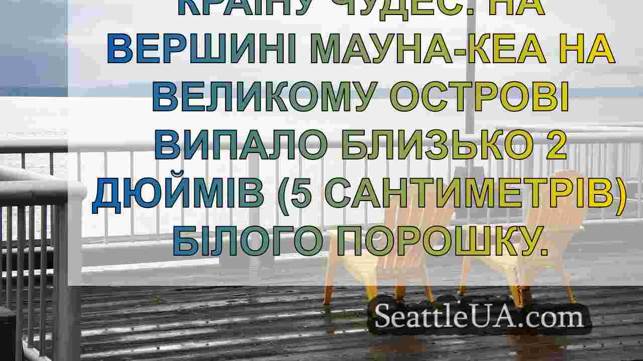 «Зима прийшла: Сніг вкриває гавайський
