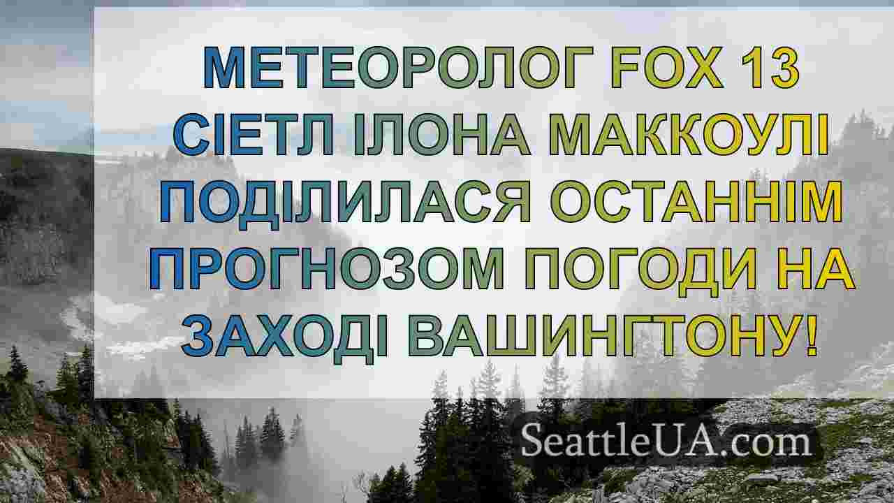 Новини Сіетла SeattleUA