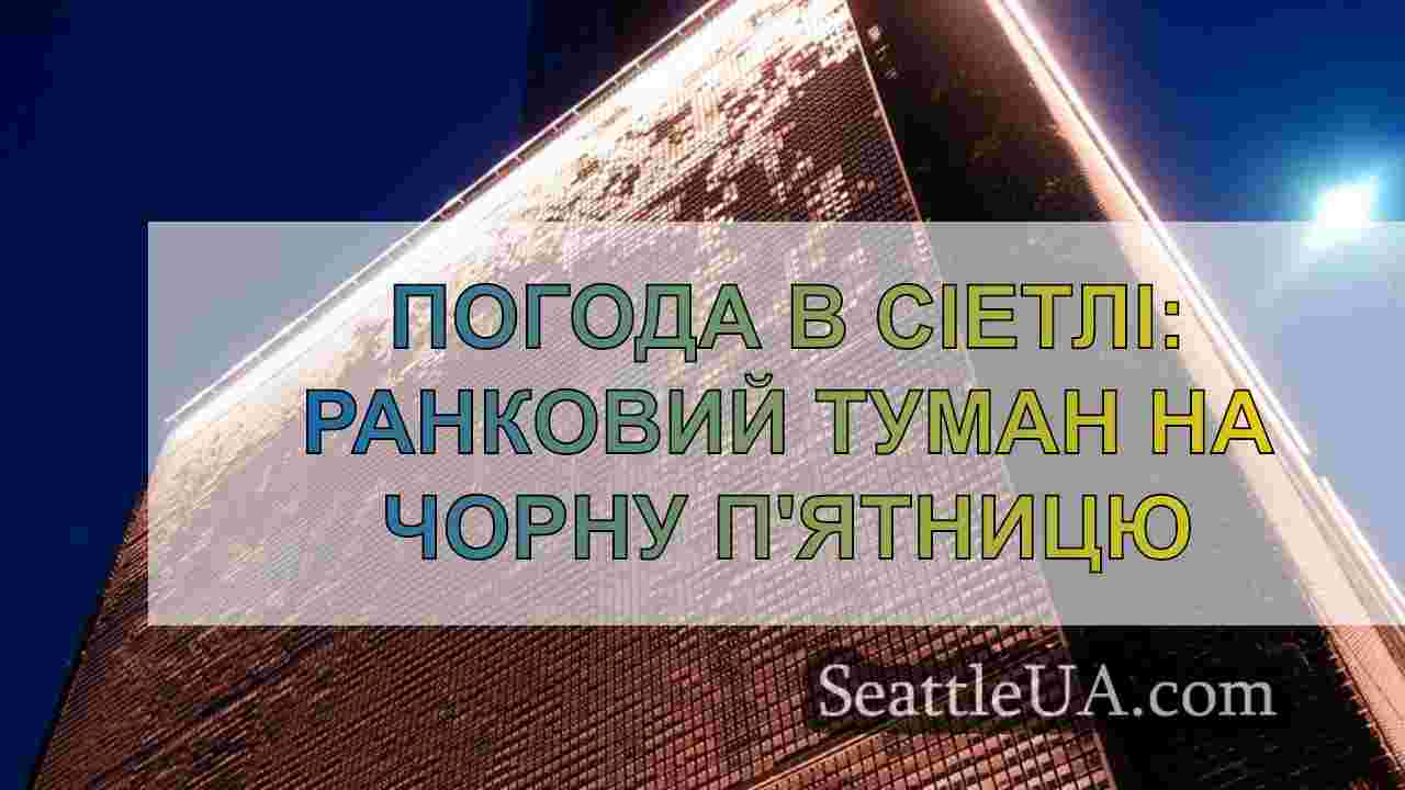 Новини Сіетла SeattleUA