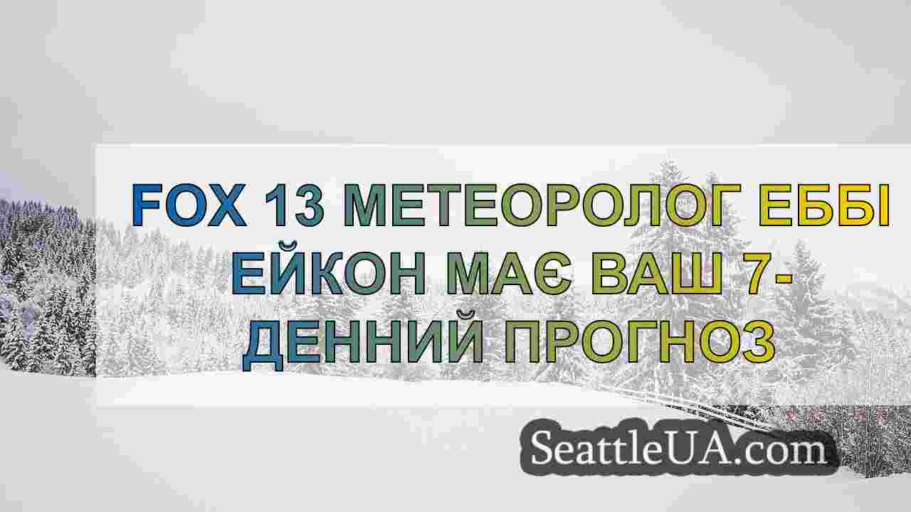 Новини Сіетла SeattleUA