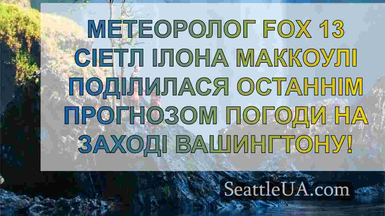 Новини Сіетла SeattleUA