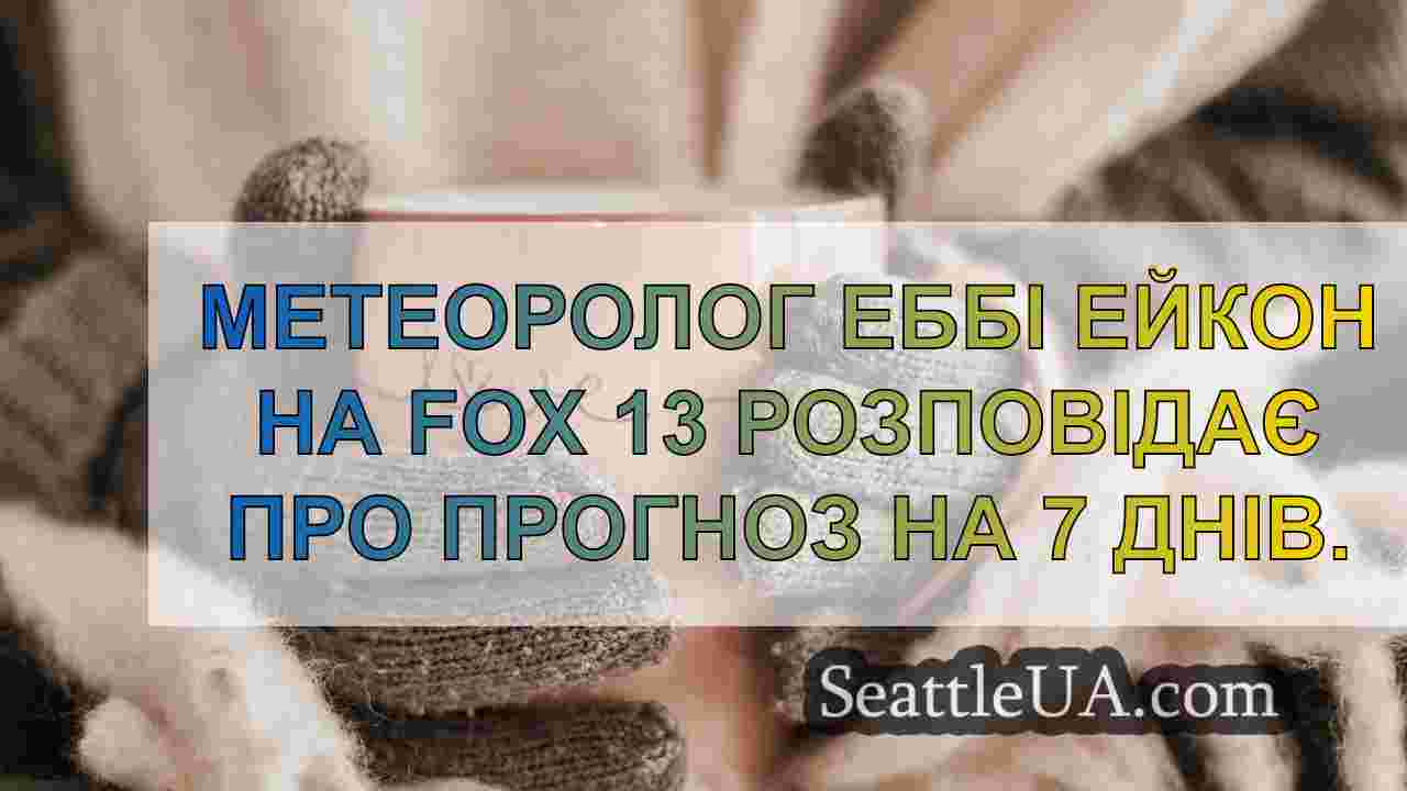 Новини Сіетла SeattleUA