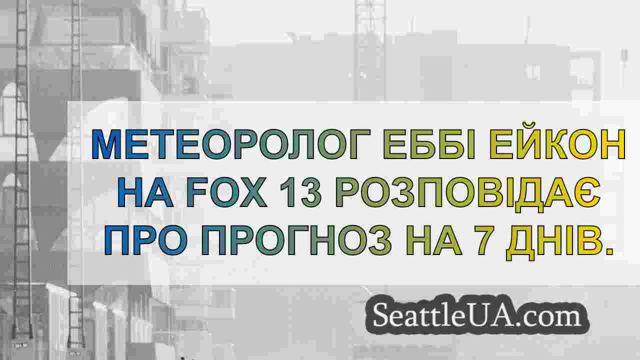 Новини Сіетла SeattleUA