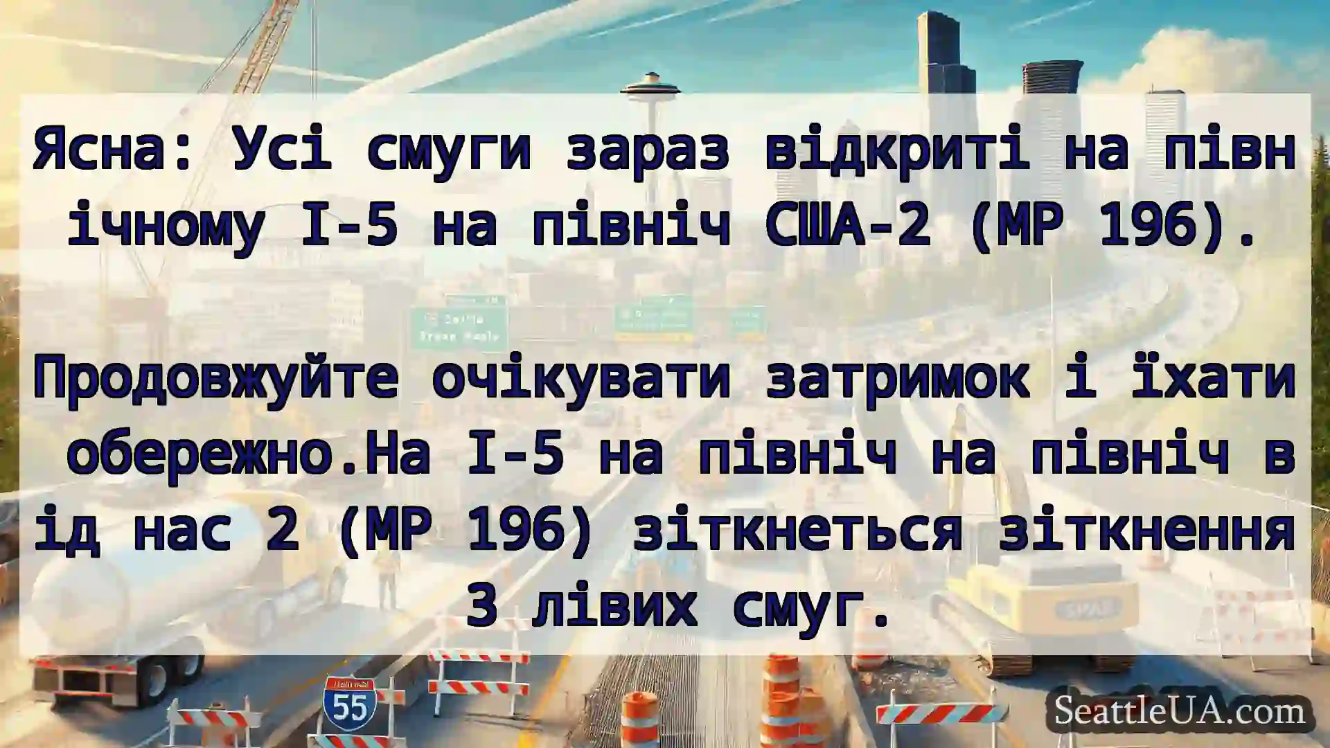 Транспортні новини Сіетла Ясна: Усі смуги зараз відкриті на