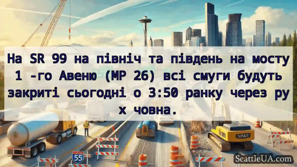 Транспортні новини Сіетла На SR 99 на північ та південь на