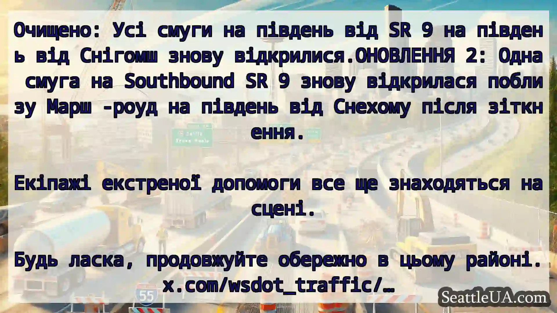 Транспортні новини Сіетла Очищено: Усі смуги на південь від