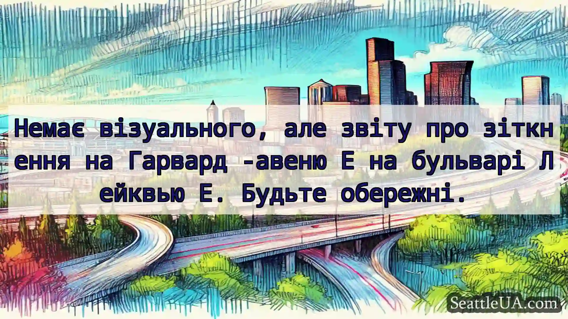 Транспортні новини Сіетла Немає візуального, але звіту про