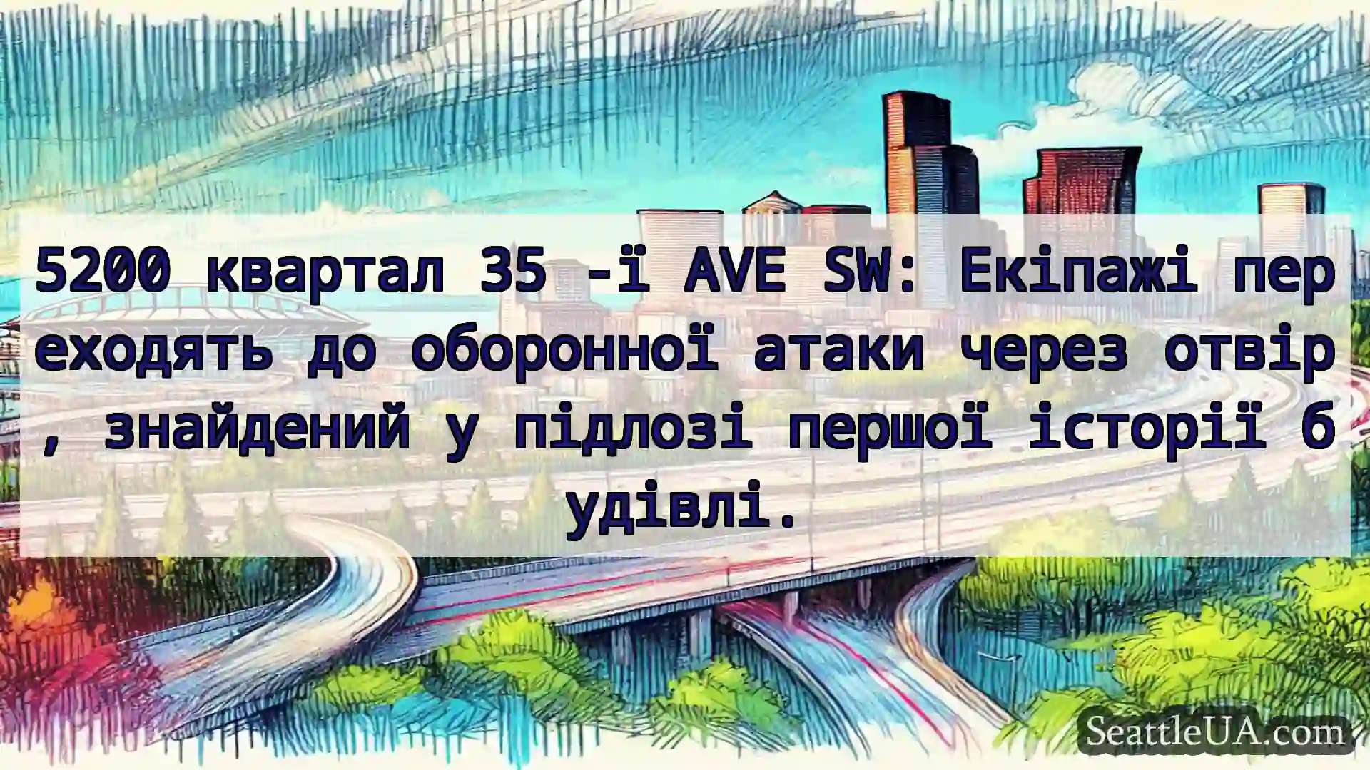 Транспортні новини Сіетла 5200 квартал 35 -ї AVE SW: Екіпажі
