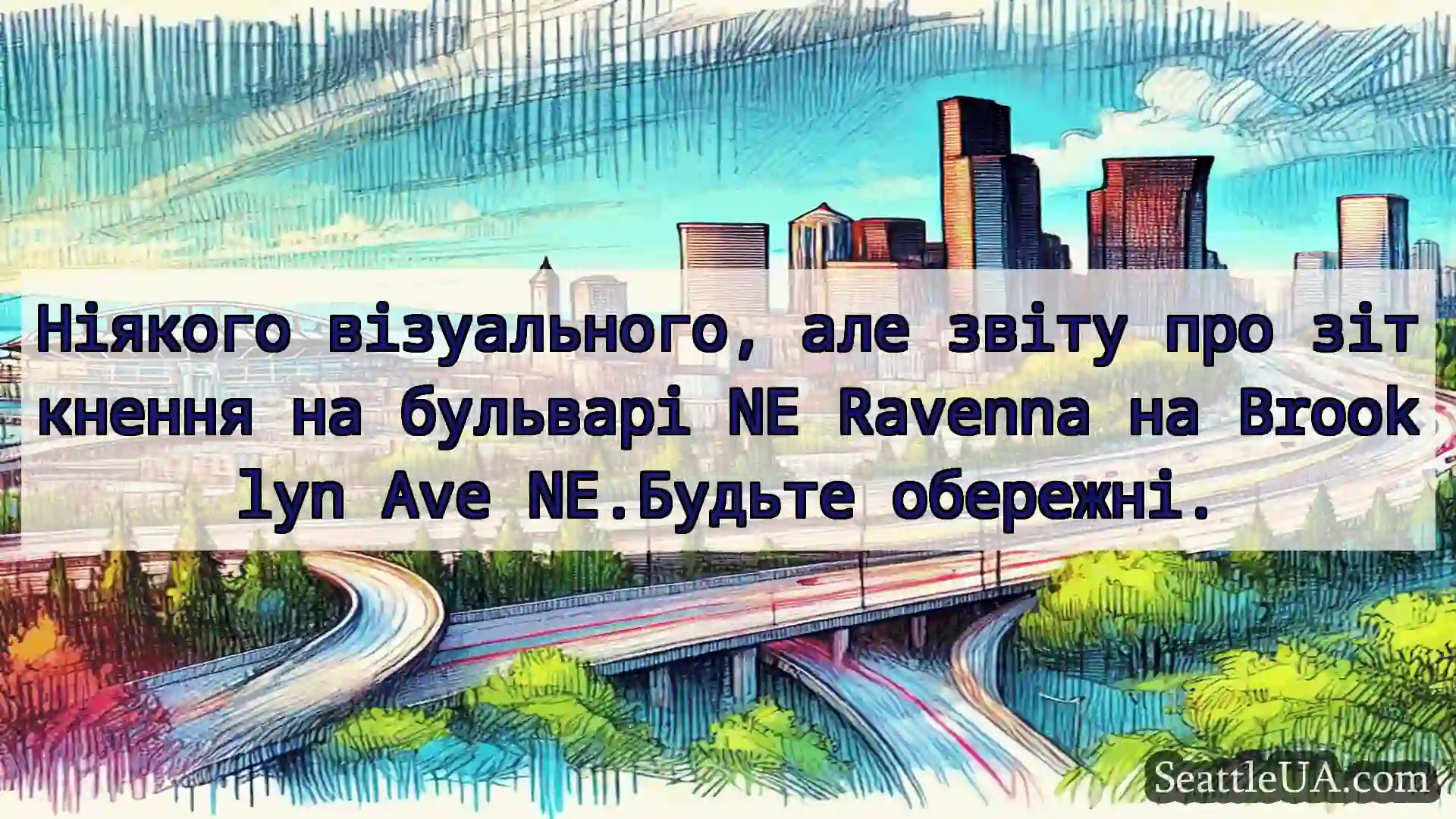Транспортні новини Сіетла Ніякого візуального, але звіту про