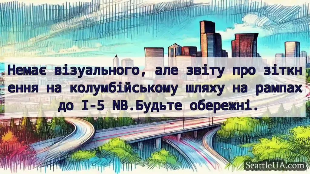 Транспортні новини Сіетла Немає візуального, але звіту про