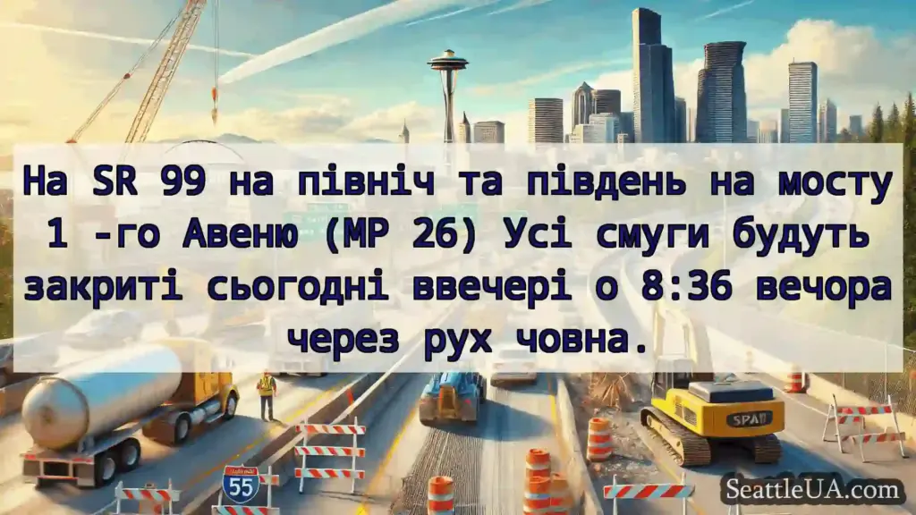 Транспортні новини Сіетла На SR 99 на північ та південь на