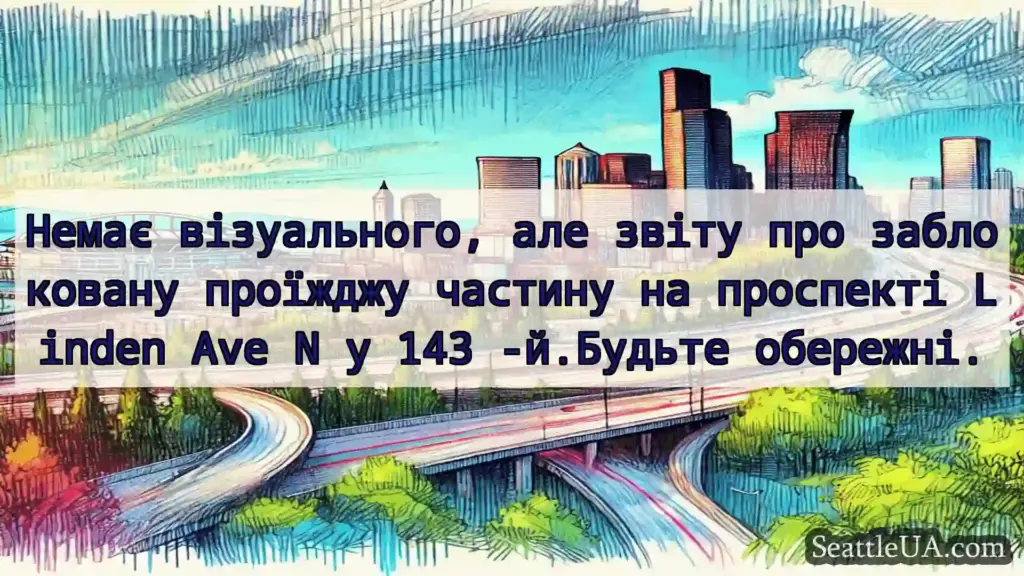 Транспортні новини Сіетла Немає візуального, але звіту про