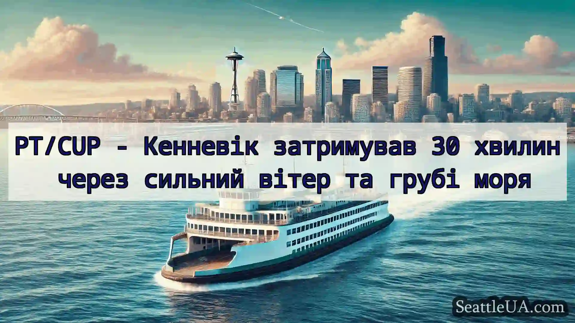 новини про пороми Сіетла PT/CUP - Кенневік затримував 30