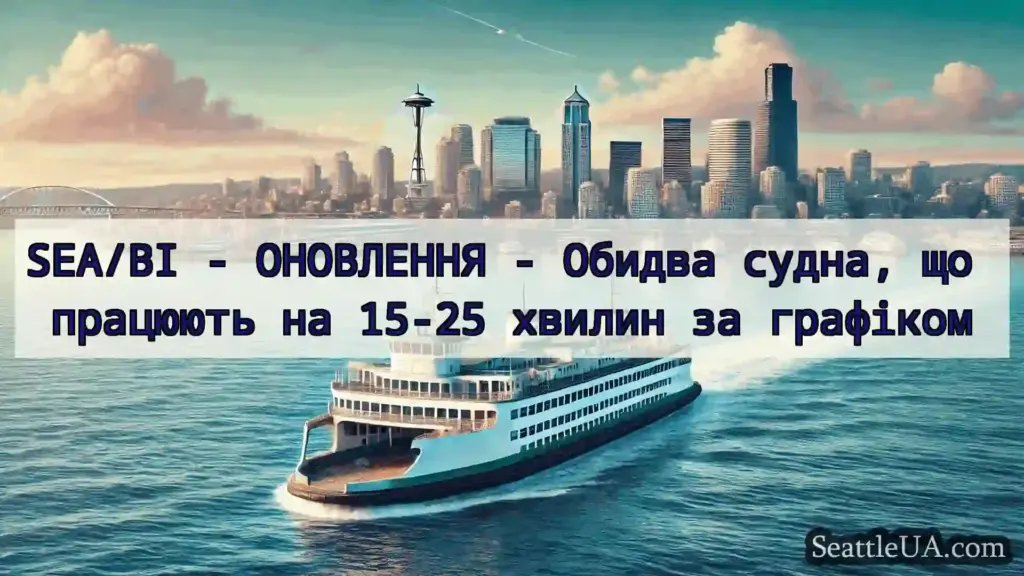 новини про пороми Сіетла SEA/BI - ОНОВЛЕННЯ - Обидва судна,