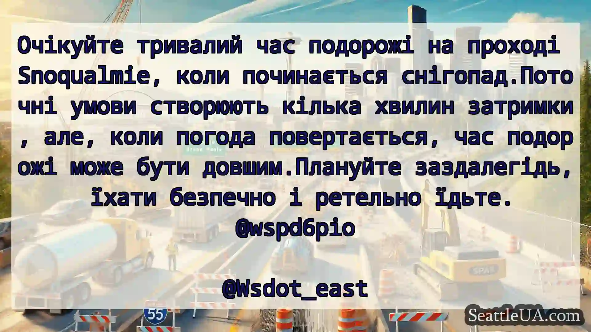 Транспортні новини Сіетла Очікуйте тривалий час подорожі на