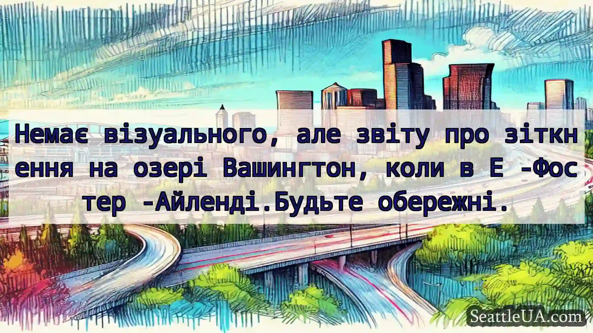 Транспортні новини Сіетла Немає візуального, але звіту про