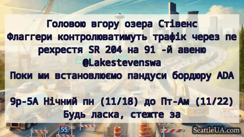 Транспортні новини Сіетла Головою вгору озера Стівенс