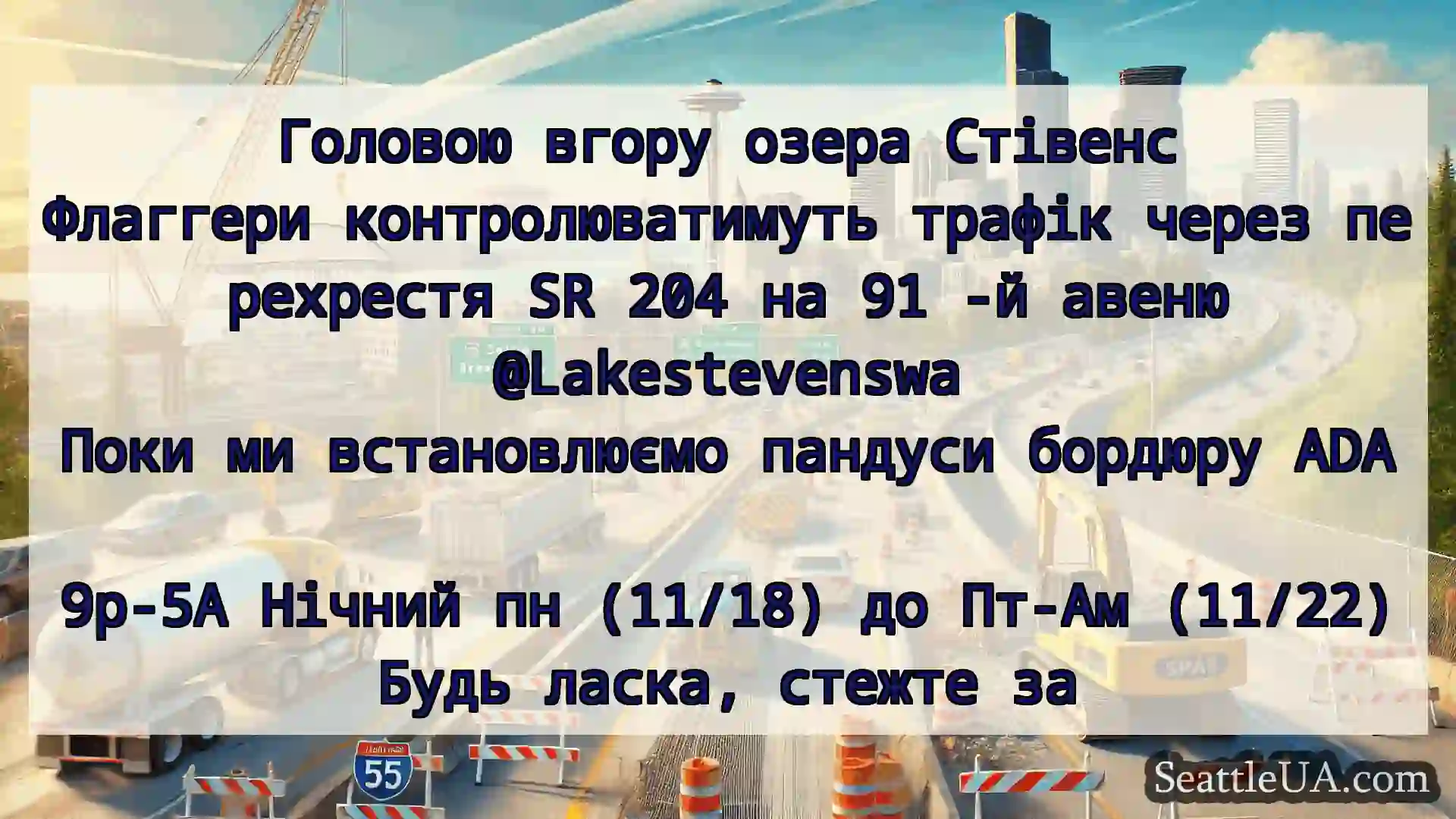 Транспортні новини Сіетла Головою вгору озера Стівенс