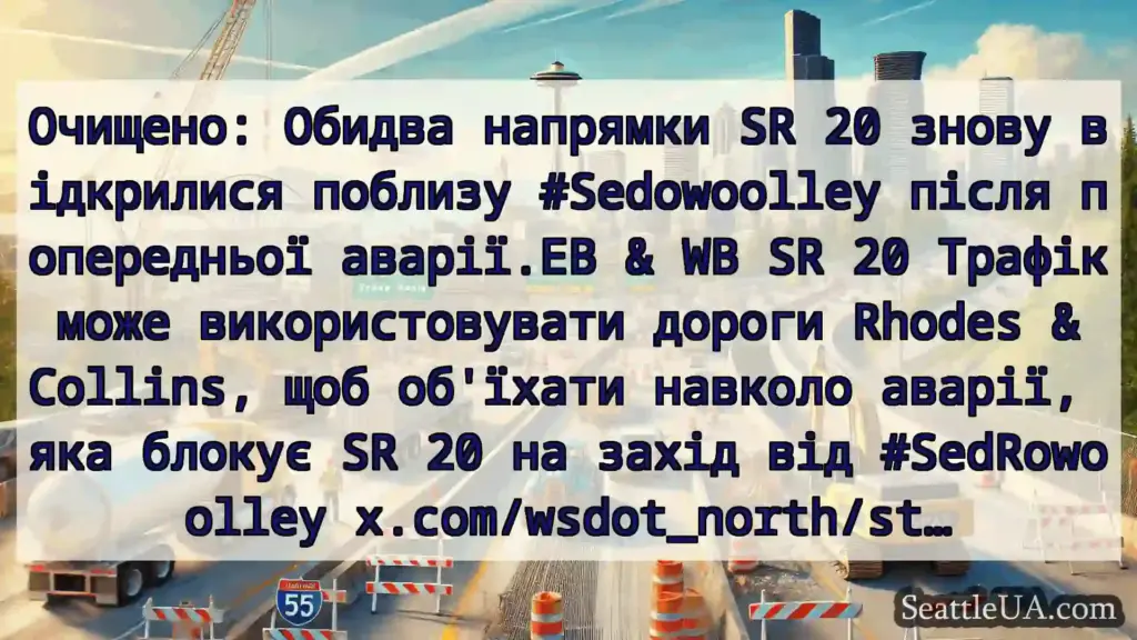 Транспортні новини Сіетла Очищено: Обидва напрямки SR 20