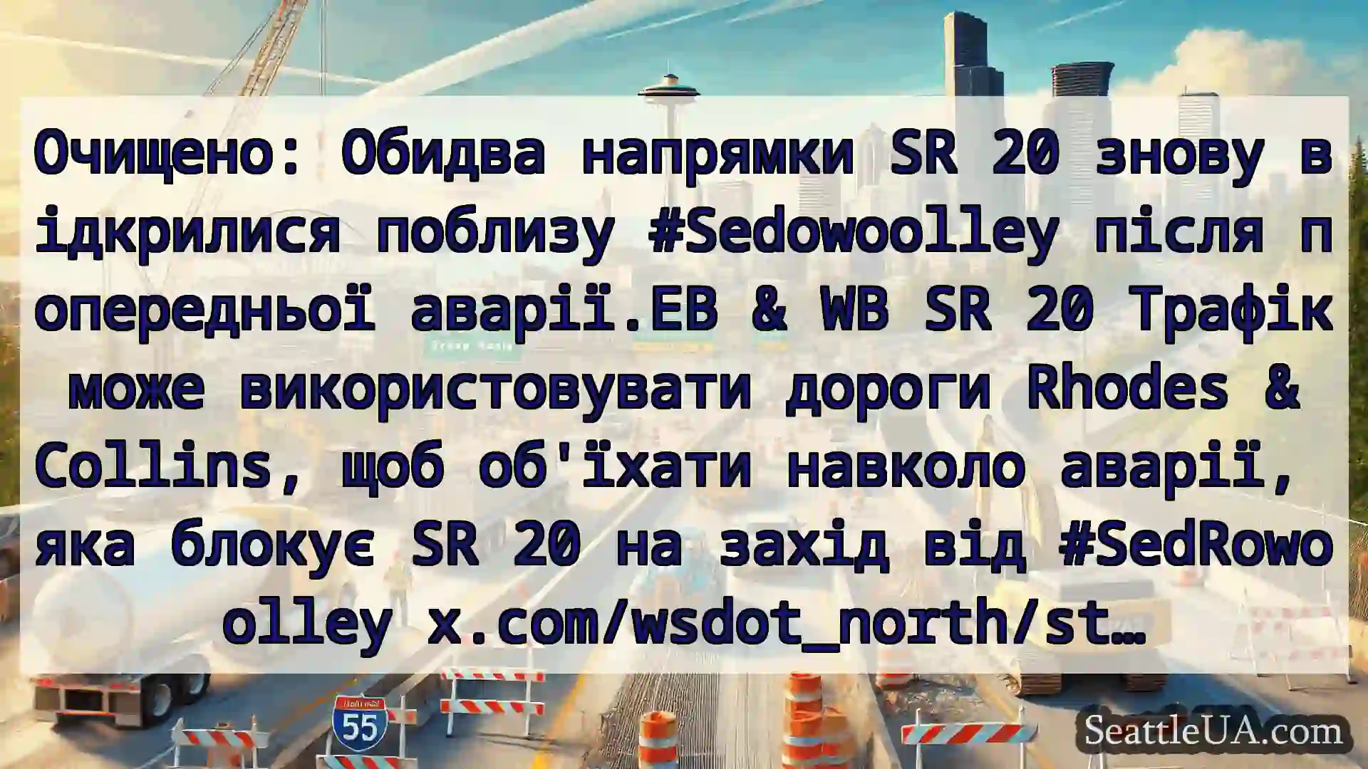 Транспортні новини Сіетла Очищено: Обидва напрямки SR 20