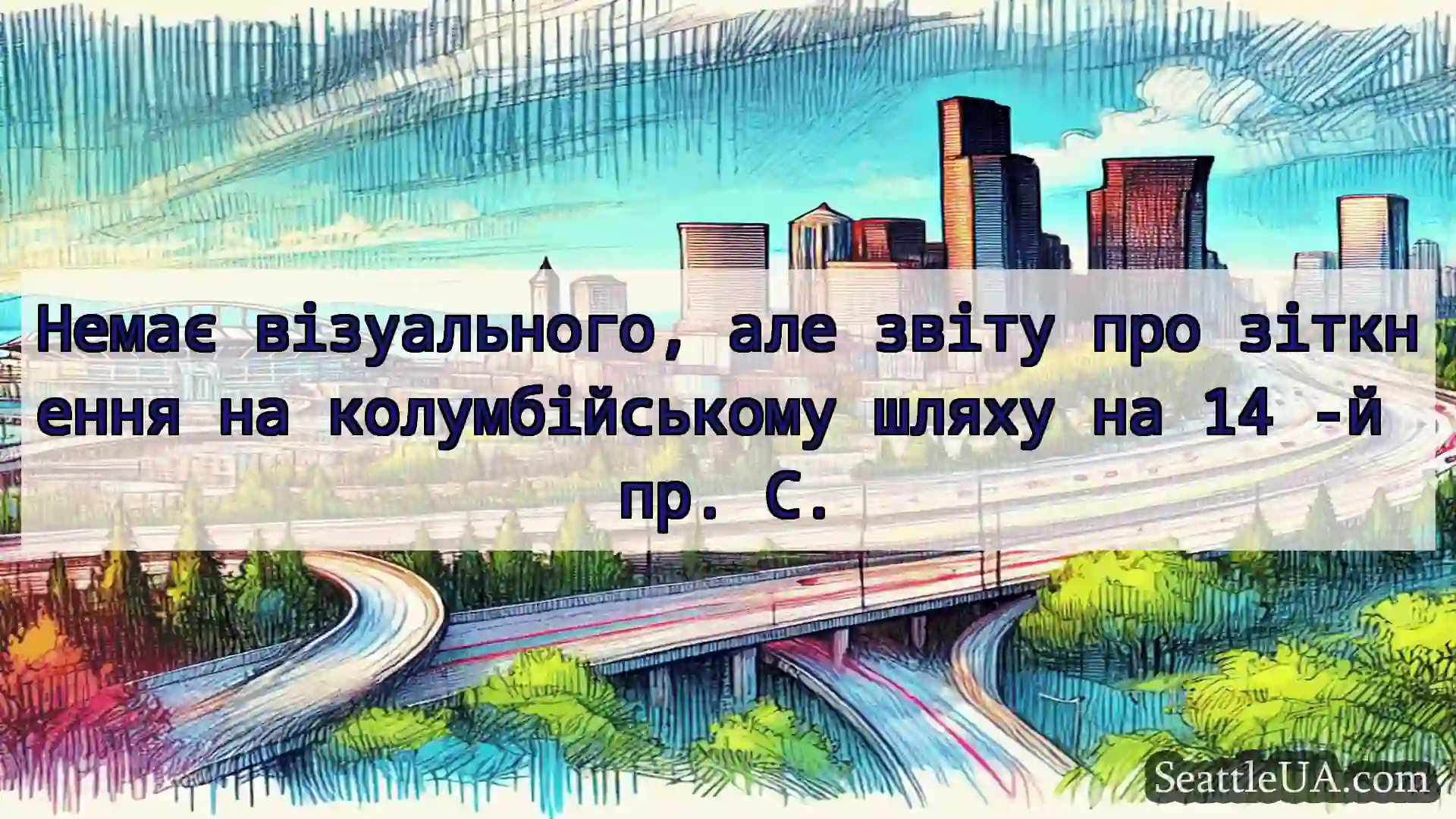 Транспортні новини Сіетла Немає візуального, але звіту про