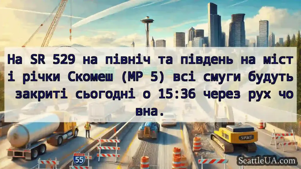 Транспортні новини Сіетла На SR 529 на північ та південь на