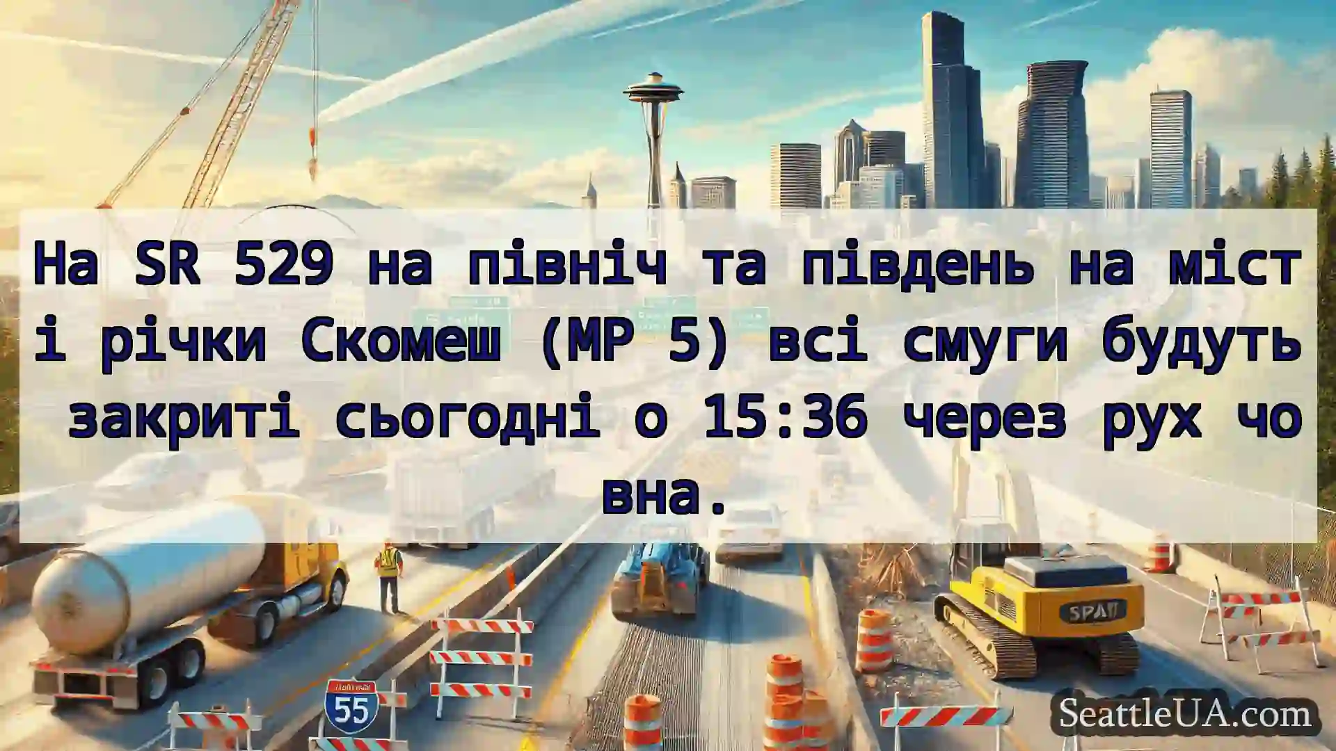 Транспортні новини Сіетла На SR 529 на північ та південь на