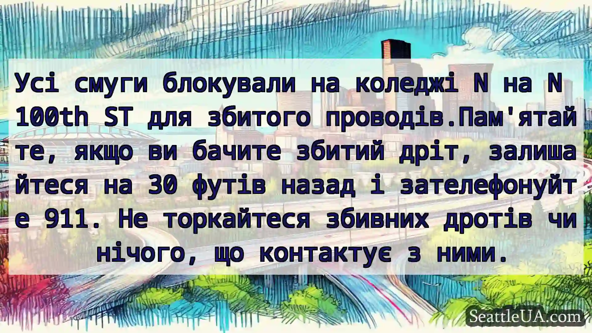 Транспортні новини Сіетла Усі смуги блокували на коледжі N