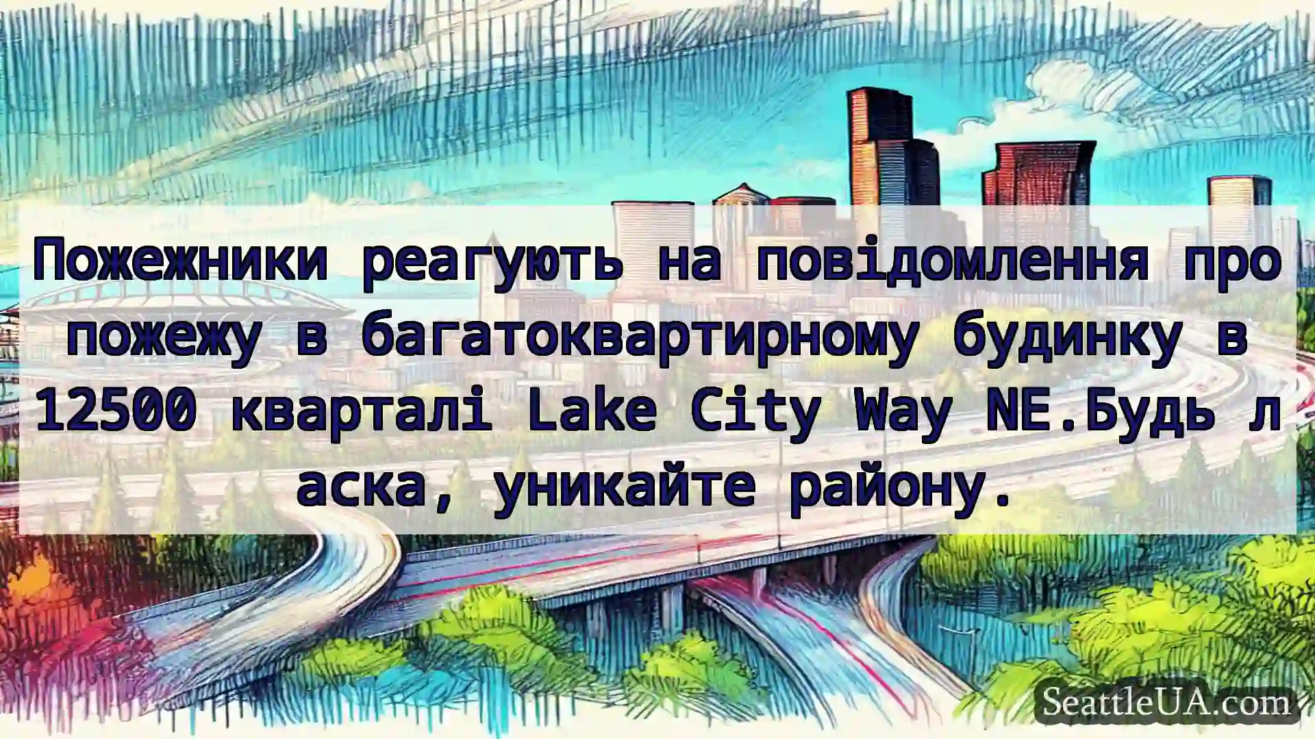 Транспортні новини Сіетла Пожежники реагують на повідомлення