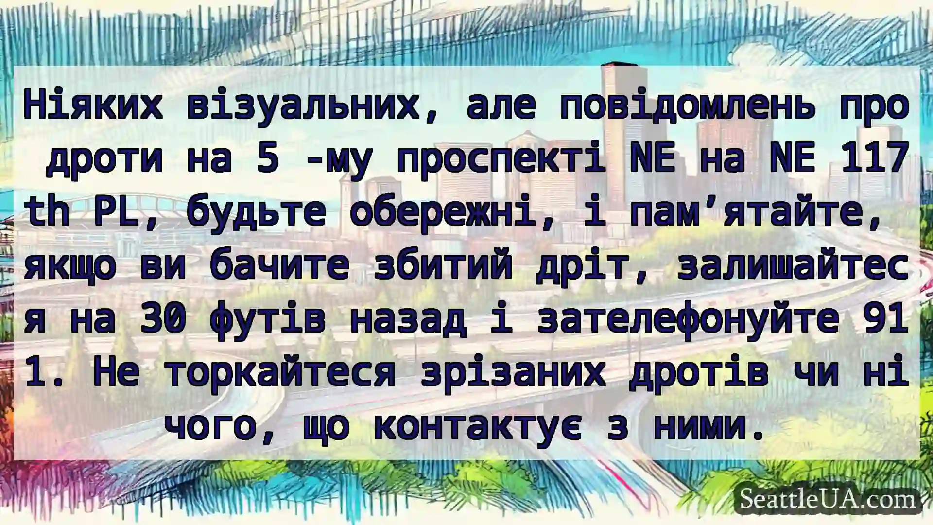 Транспортні новини Сіетла Ніяких візуальних, але повідомлень