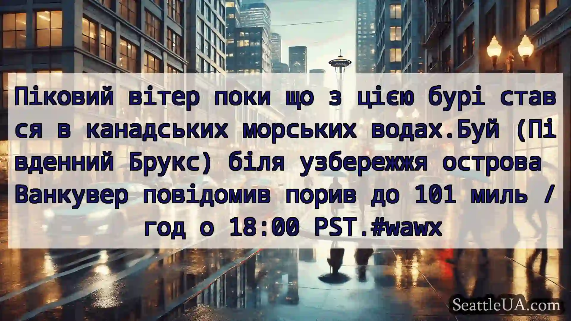 Новини погоди в Сіетлі Піковий вітер поки що з цією бурі