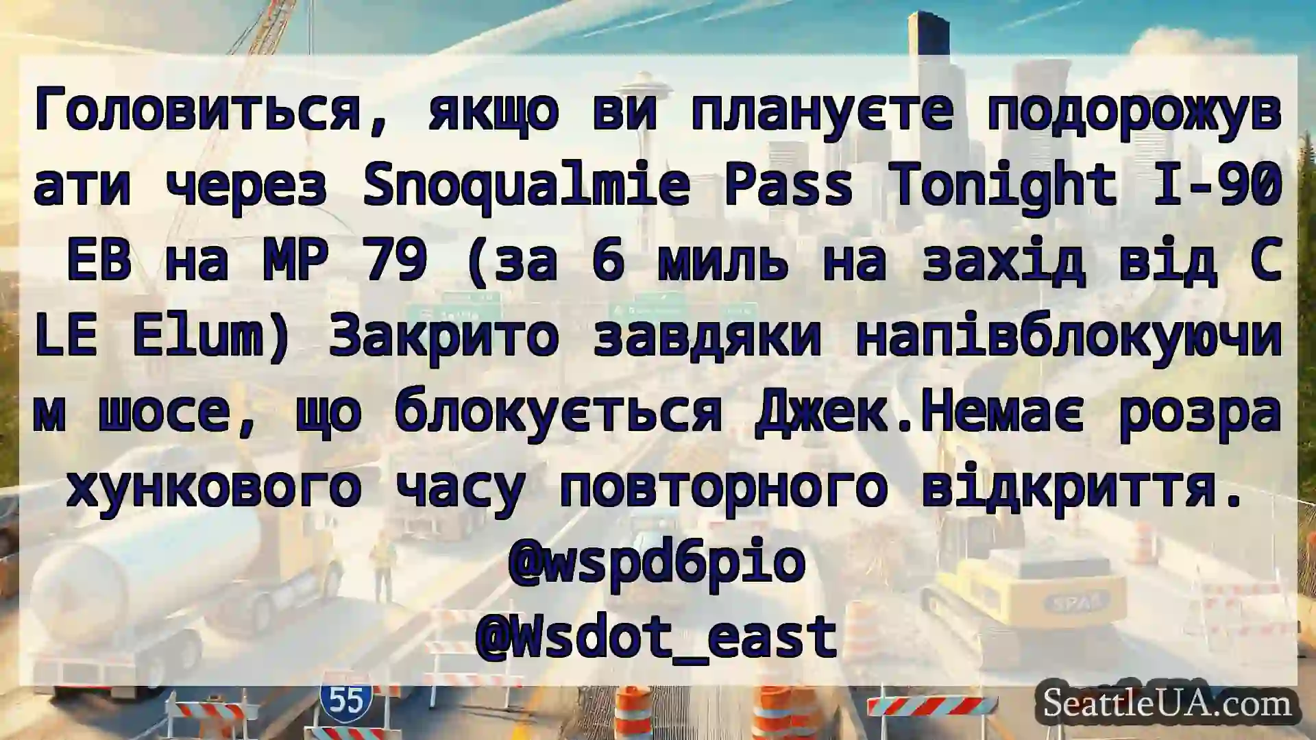 Транспортні новини Сіетла Головиться, якщо ви плануєте