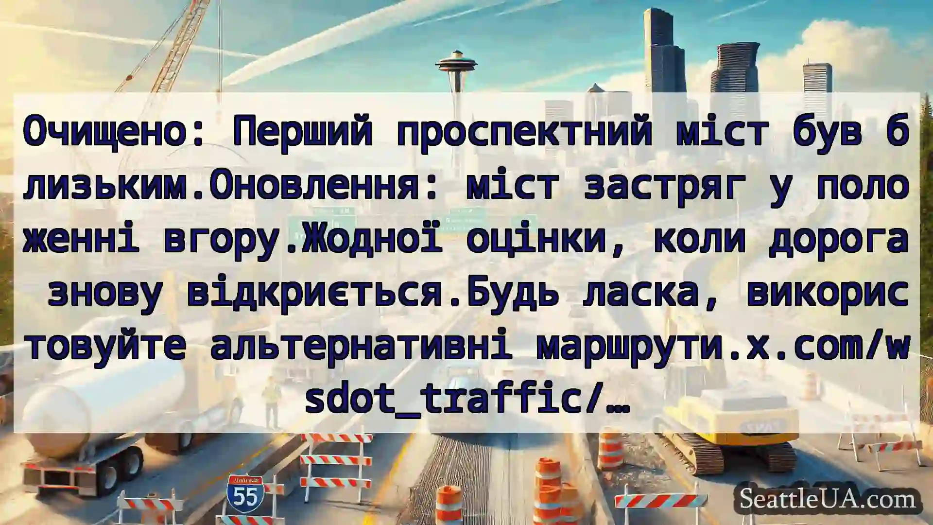 Транспортні новини Сіетла Очищено: Перший проспектний міст