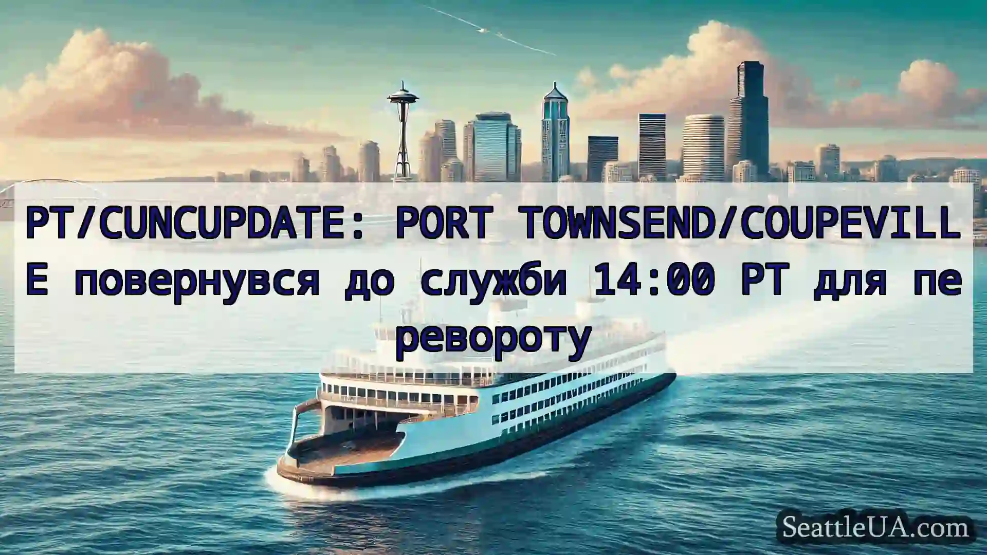новини про пороми Сіетла PT/CUNCUPDATE: PORT