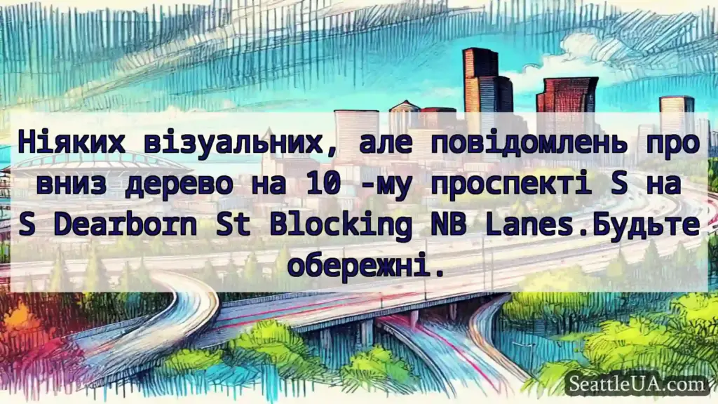 Транспортні новини Сіетла Ніяких візуальних, але повідомлень