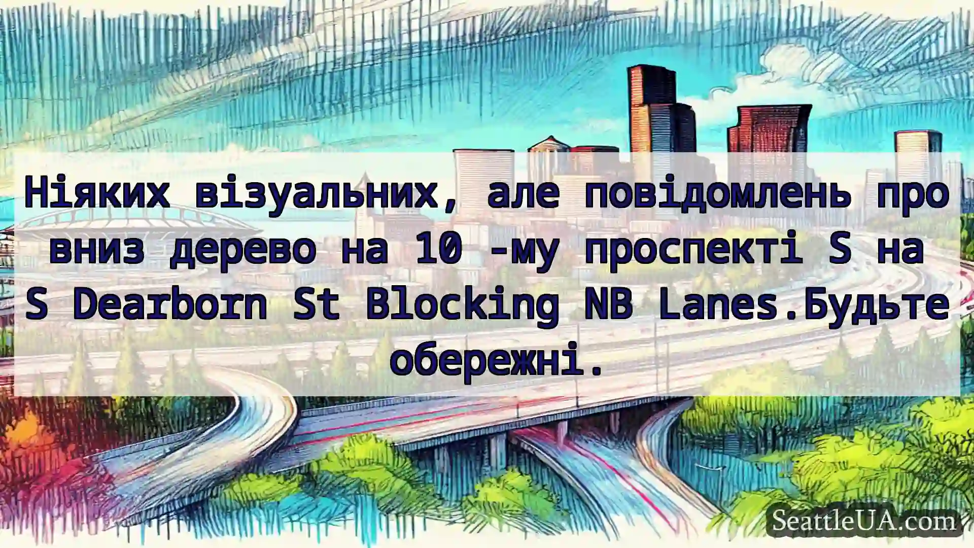Транспортні новини Сіетла Ніяких візуальних, але повідомлень