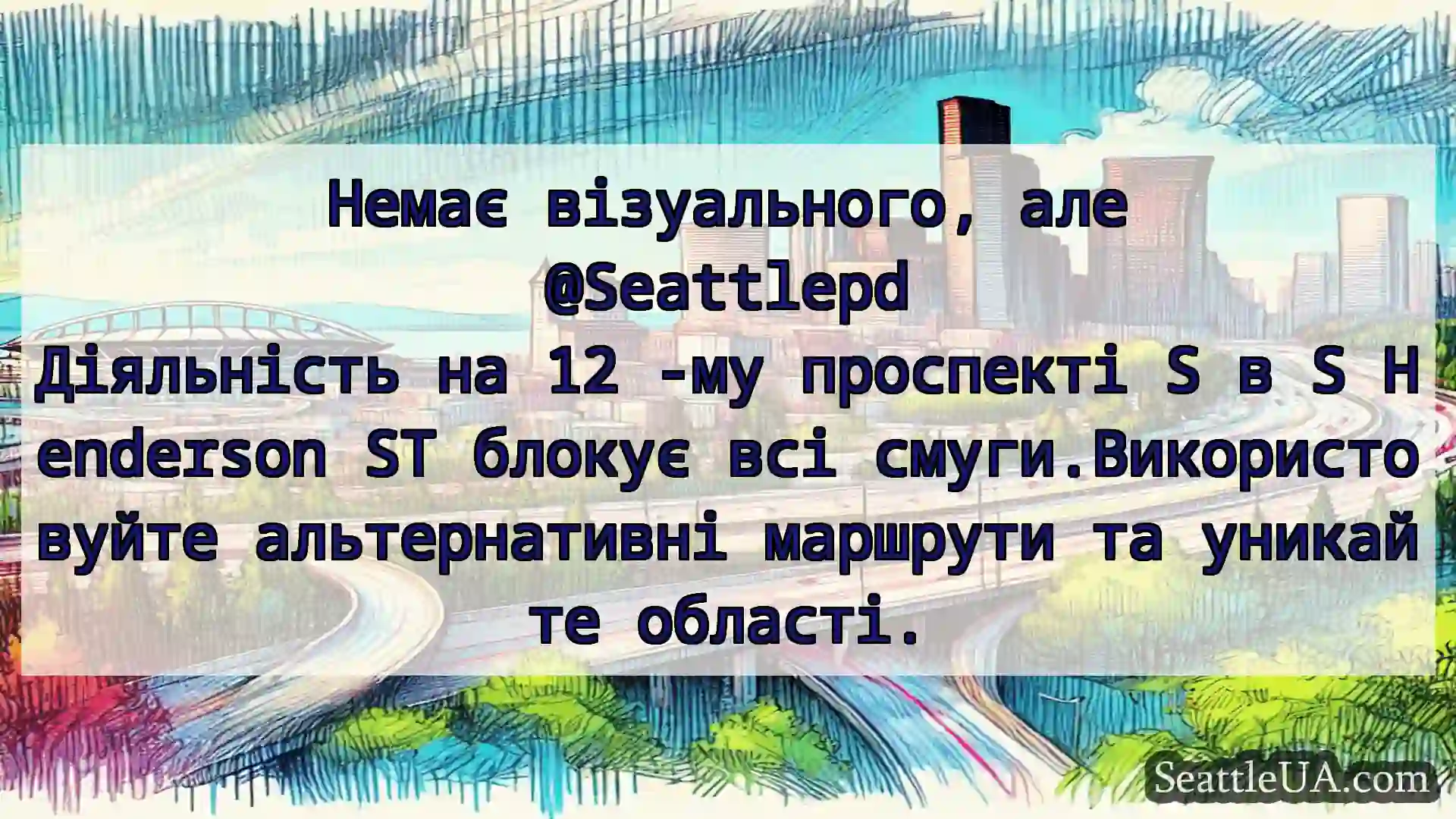 Транспортні новини Сіетла Немає візуального, але