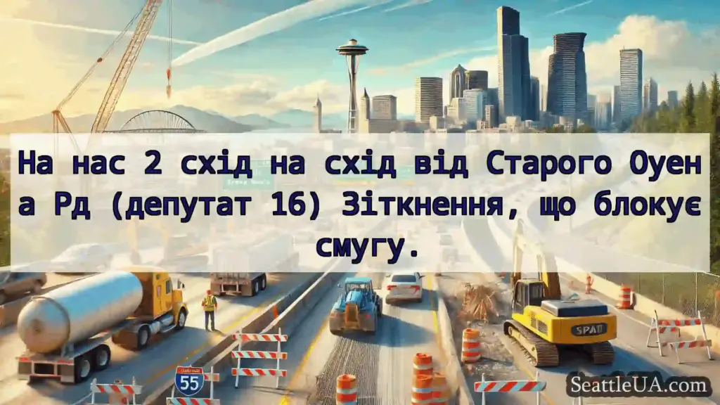 Транспортні новини Сіетла На нас 2 схід на схід від Старого